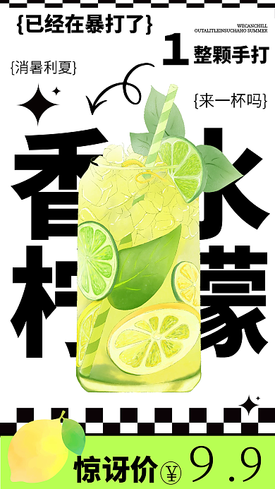 简约柠檬香水柠檬果茶海报