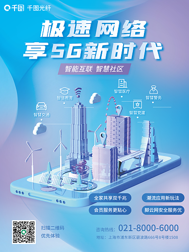 互联网立体极速网络智彗交通智慧社区宣传海报
