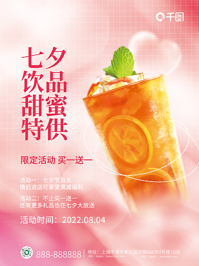 简约小清新七夕饮品甜蜜特供通风七夕饮品类促销海报