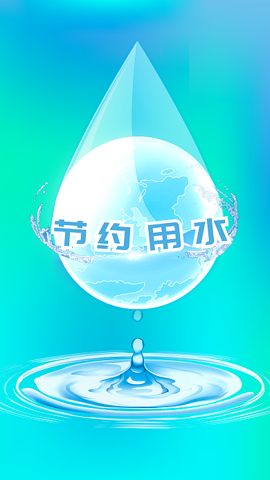 节约用水宣传用水节约海报