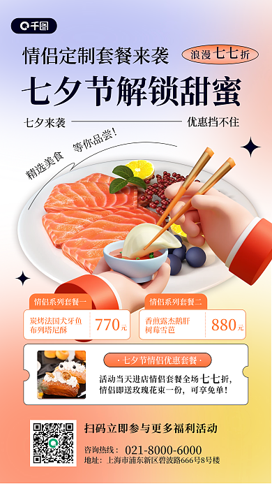 七夕餐厅精选美食等你品尝活动3d手机海报