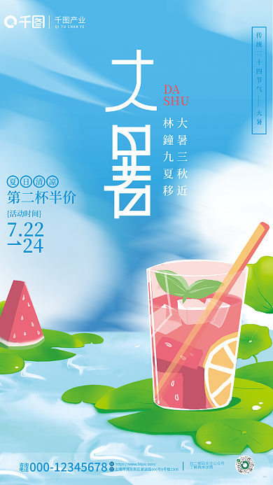 简约插画夏日清凉第二杯半价节气饮品借势宣传活动海报