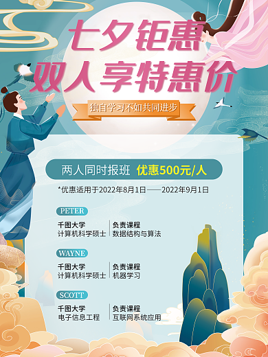 七夕节日七夕钜惠PETER教育促销拼团海报