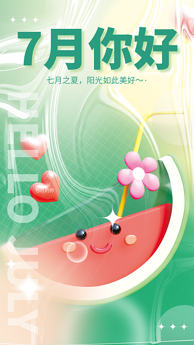 创意夏日七月之夏7月你好你好夏天你好3d海报