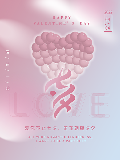 简约粉LOVE爱在一起七夕节日祝福爱心品牌海报
