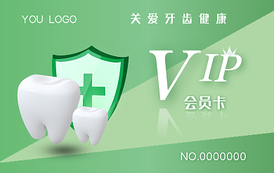 关爱牙齿会员卡IP健康会员卡