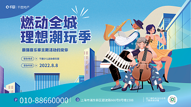 插画风燃动全城理想潮玩季地产夏季音乐节活动背景板展板