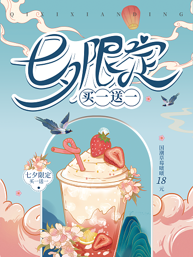 国潮风七夕买一送一18美食促销海报