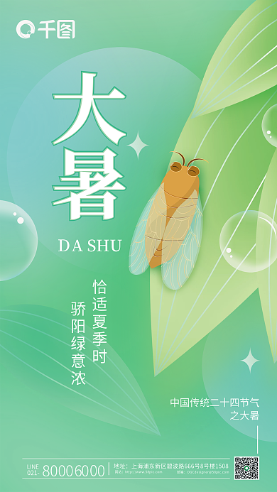 小清新简约大暑之大暑知了节气海报背景