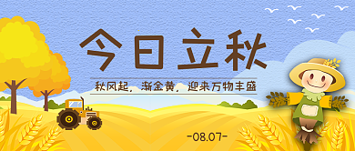 立秋节气今日立秋秋风起手绘公众号首图