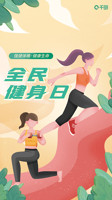 全民健身日手绘插画风节日运动海报