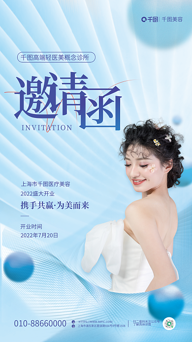 简小清新携手共赢为美而来开业新品发布会邀请函海报