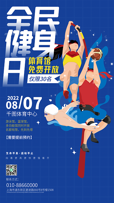 全民健身体育馆免费开放免费开放平面海报