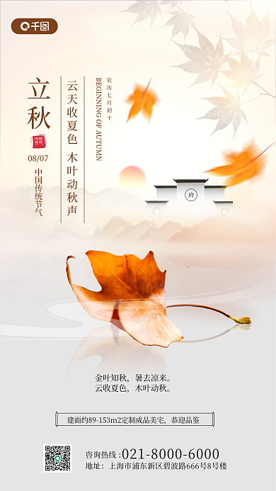 立秋房地产祝福手机海报