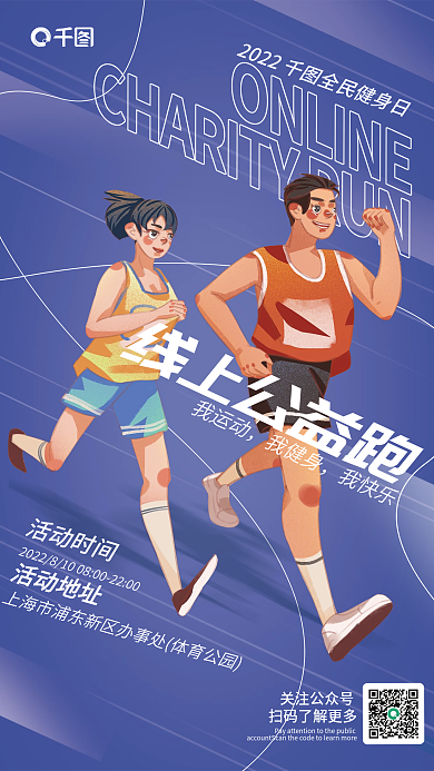 倾斜构图关注公众号活动地址健身日线上公益跑海报
