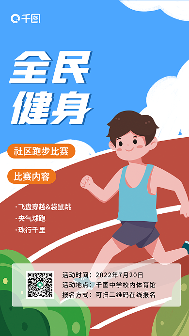卡通手绘全民健身全民健身日体育海报