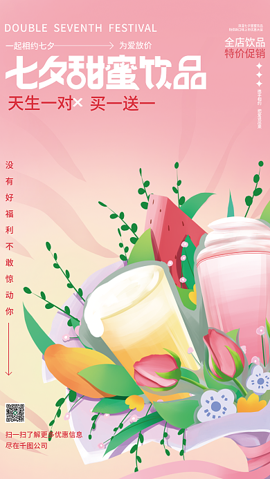 手绘花束天生一对买一送一七夕饮品类促销海报
