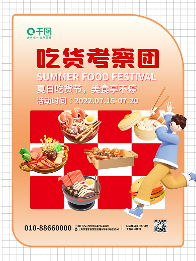 创意3d吃货考察团夏日吃货节海报
