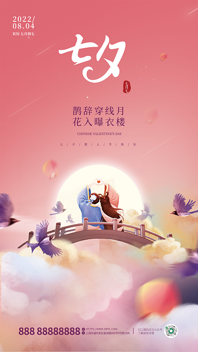浪漫插画20220804情人节节日海报