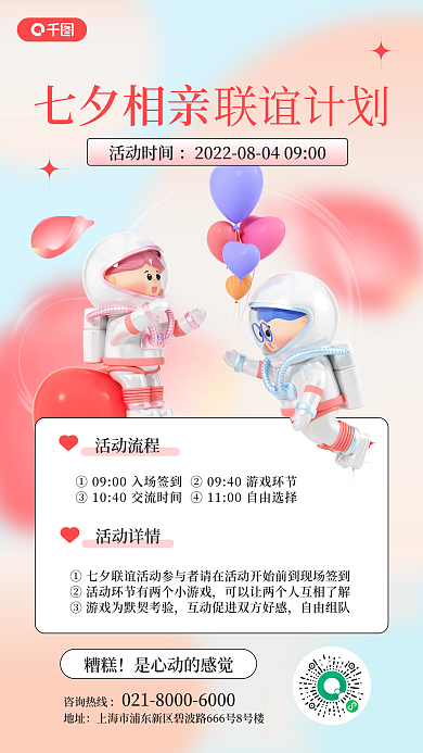 七夕相亲糟糕活动流程手机海报