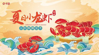 手绘插美味夏日美食餐饮小龙虾活动展板