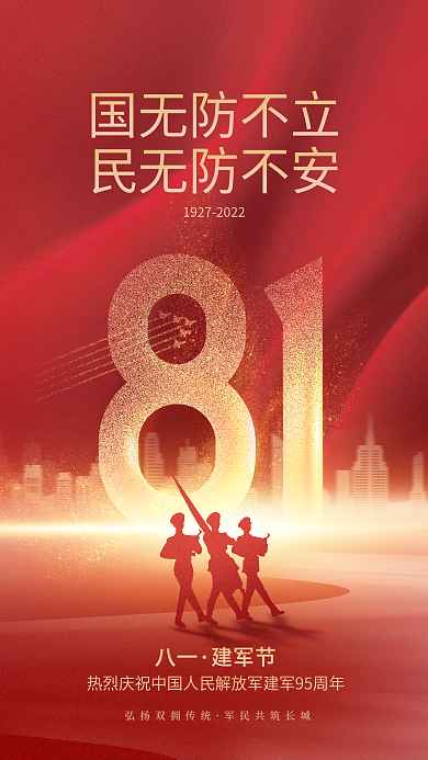 简约党建国无防不立民无防不安军人剪影八一建军节手机海报