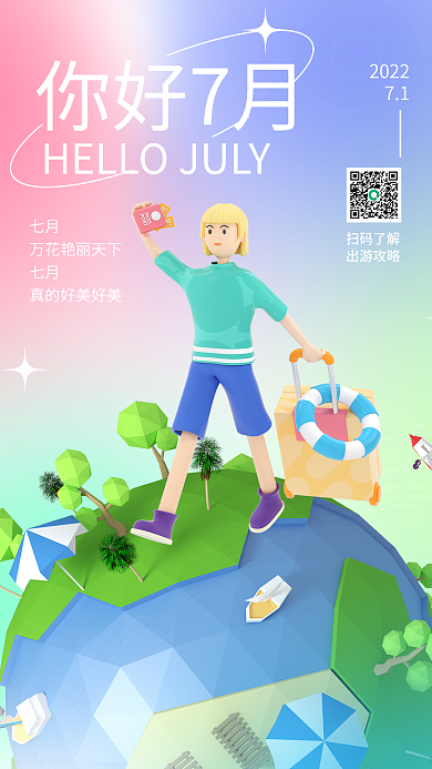 七月你好7月你好植物旅游3d出游旅行飞机