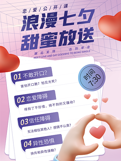 七夕简约浪漫七夕恋爱公开课恋爱公开课海报