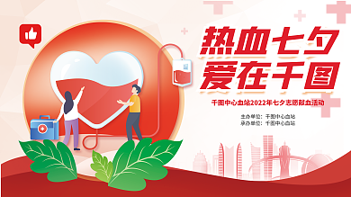 热血七夕主办单位中心血站活动展板