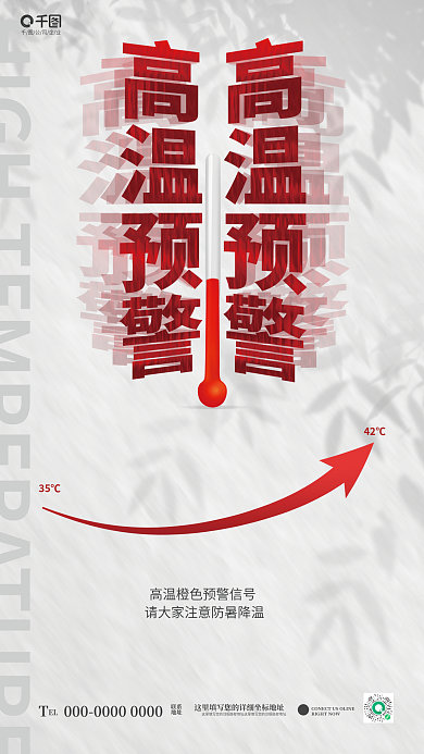 创意简约EL联系高温提示预防中暑夏天海报