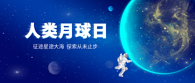 人类月球人类月球日日星辰大海