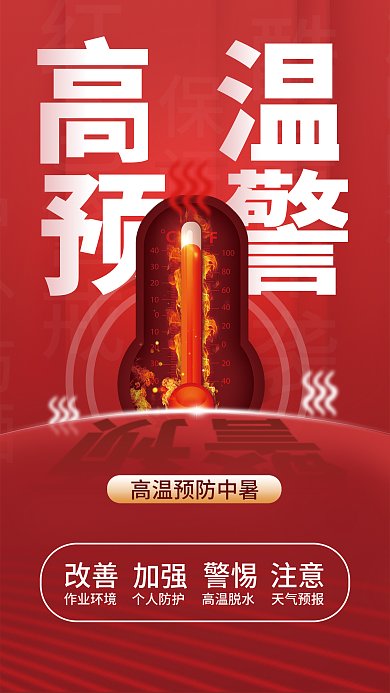 简约高温改善作业环境温馨提示预防中暑海报