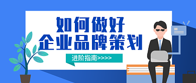 公众号企业如何做好进阶指南课程封面