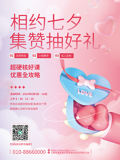 简约小清新相约七夕集赞抽好礼活动集赞宣传3d海报
