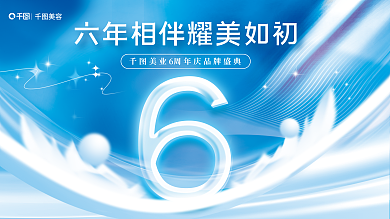 小清新浪漫美容风医美周年院庆背景展板