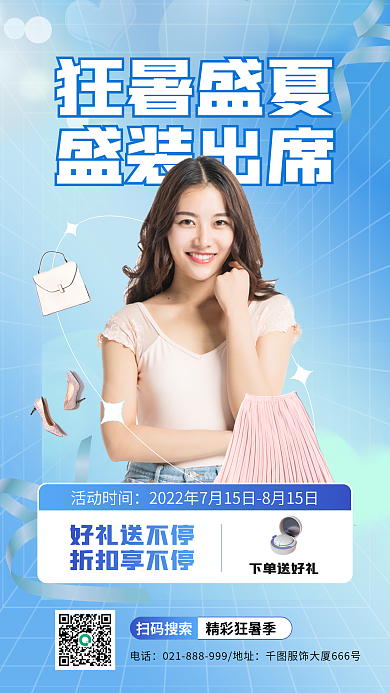 狂暑季盛夏狂暑盛夏盛装出席服装促销海报