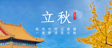 蓝色简约立秋传统节气风立秋节气公众号封面