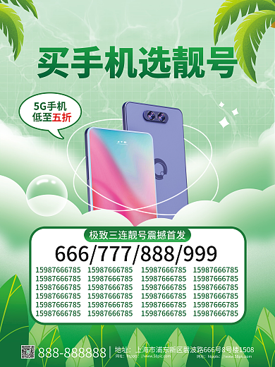 小清新夏季5G手机低至靓号宣传海报