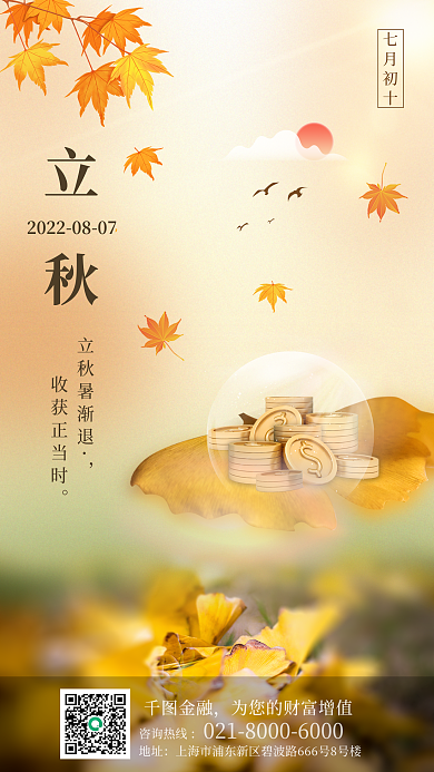 立秋金融立秋3d手机海报