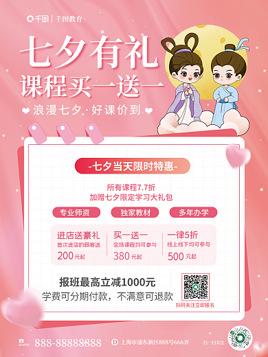 小清新可爱扫一扫关注浪漫七夕七夕课程优惠海报