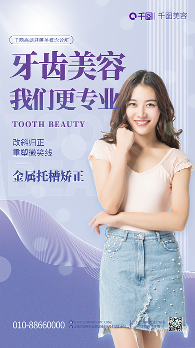 清新牙齿TOOTH改斜归正促销海报