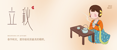 立秋汉服春华秋实传统封面