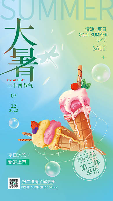 大暑二十四节气借势海报