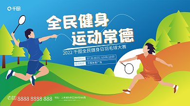 小清新全民全民健身运动常德体育羽毛球活动宣传展板