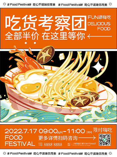 简约717吃货考察团FUN海报