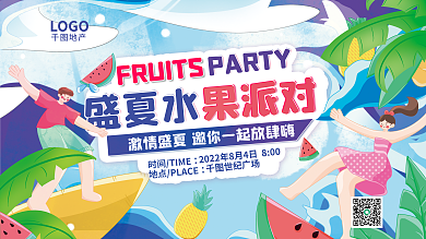 扁平插盛夏水LOGO水果派对宣传展板