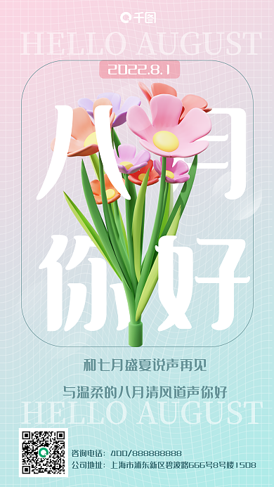八月你好咨询电话公司地址日签