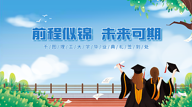 蓝色插画毕业典礼签到处背景板展板