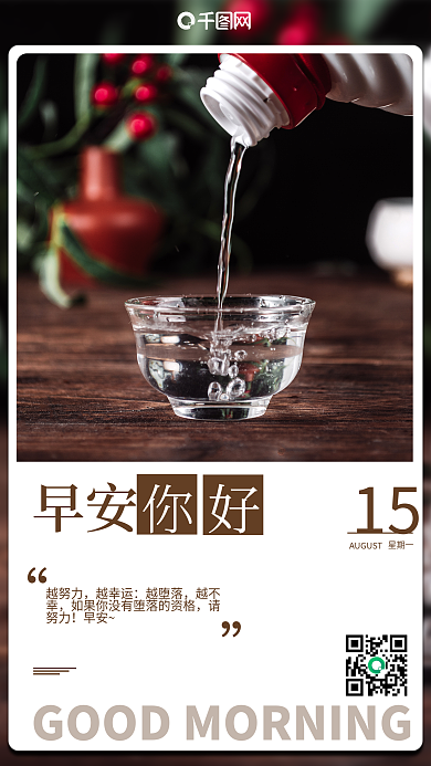 白酒产品早安越努力励志日签朋友圈手机海报