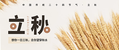 小清新简约立秋立秋公众号封面